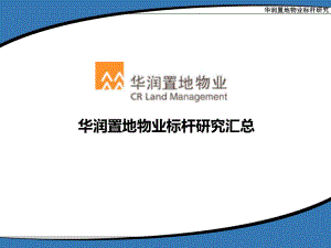 物业标杆研究汇总课件.ppt