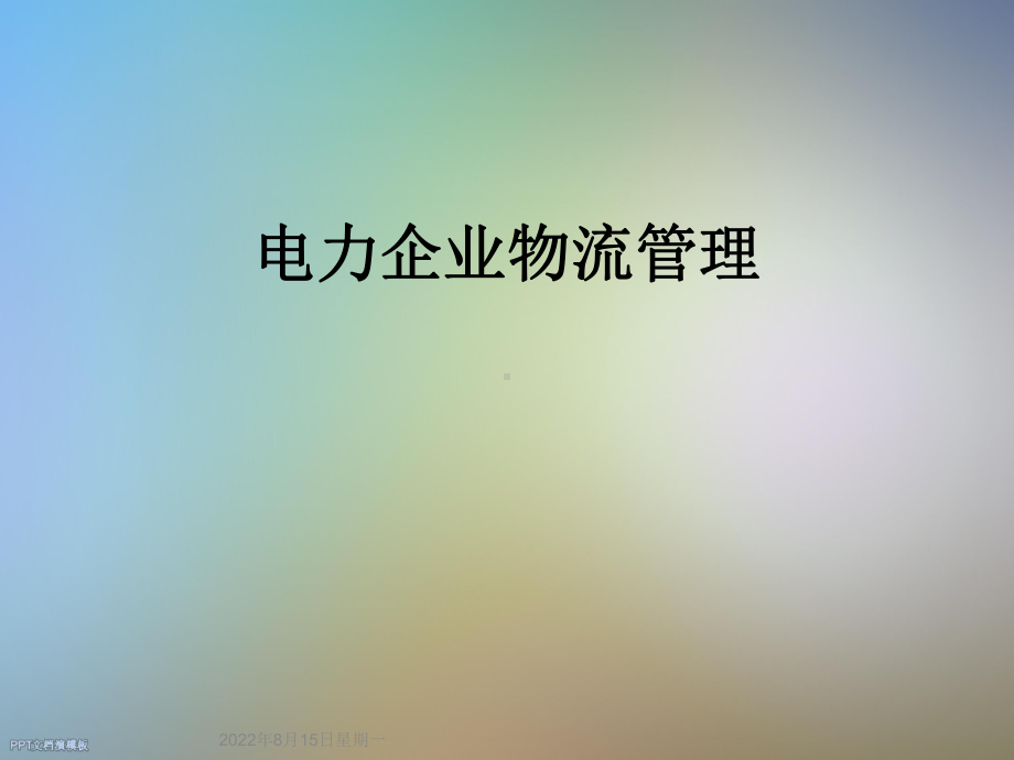 电力企业物流管理课件.ppt_第1页