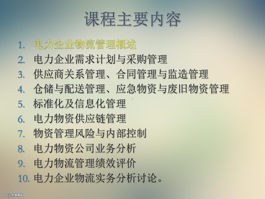 电力企业物流管理课件.ppt_第2页