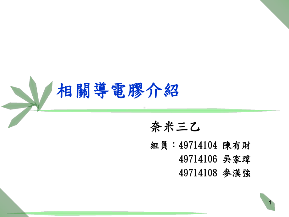 相关导电胶介绍课件.ppt_第1页