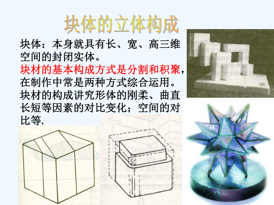 立体构成块材、综合课件.ppt_第2页