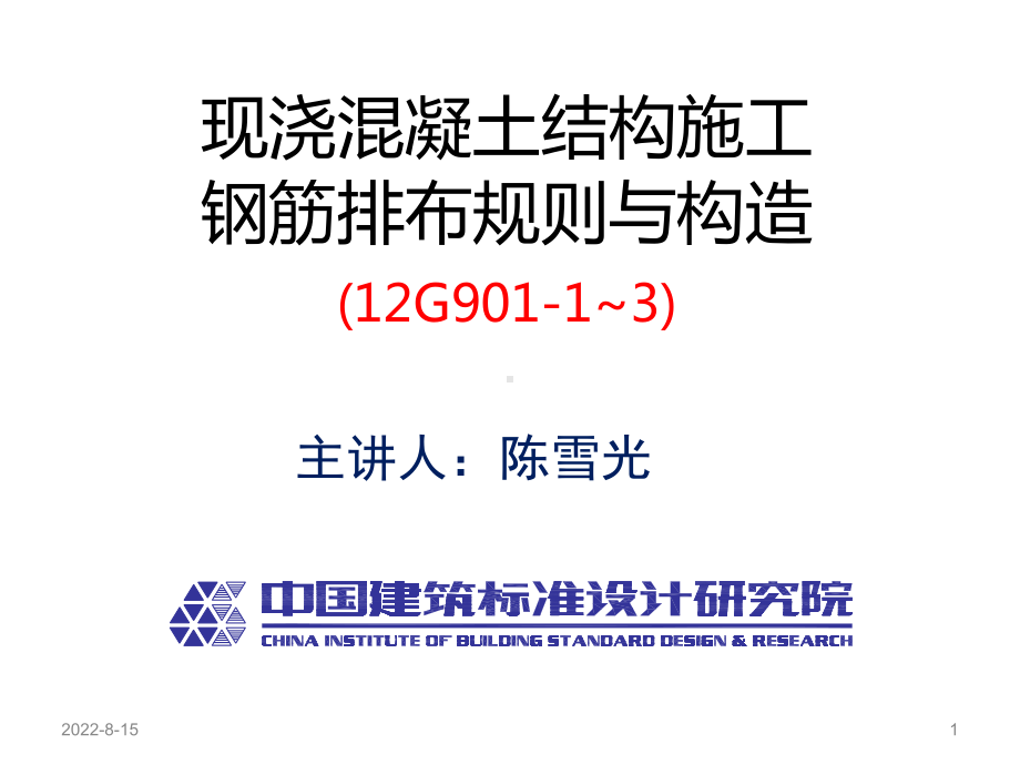 现浇混凝土结构施工与钢筋排布规则与构造G9011~3讲解课件.ppt_第1页