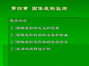 环境监测技术—固体废物监课件.ppt