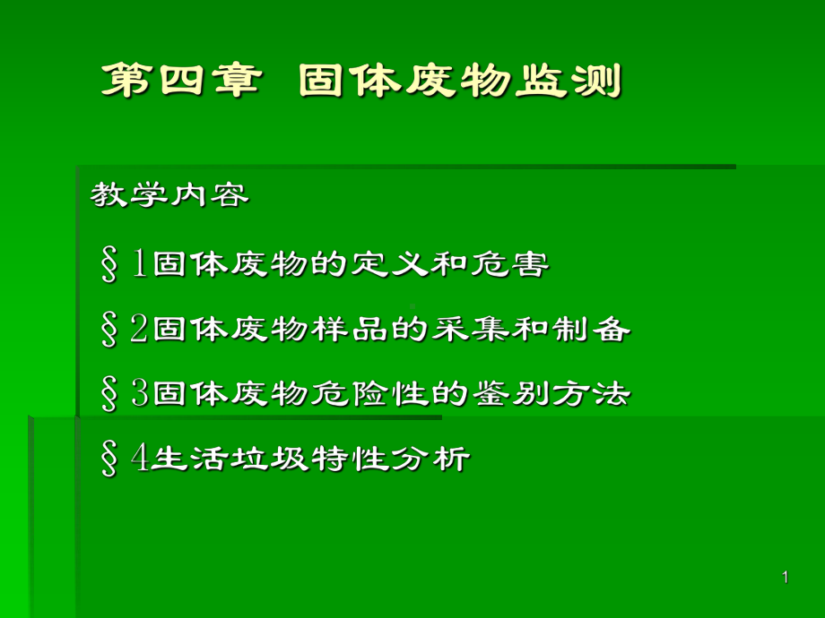 环境监测技术—固体废物监课件.ppt_第1页