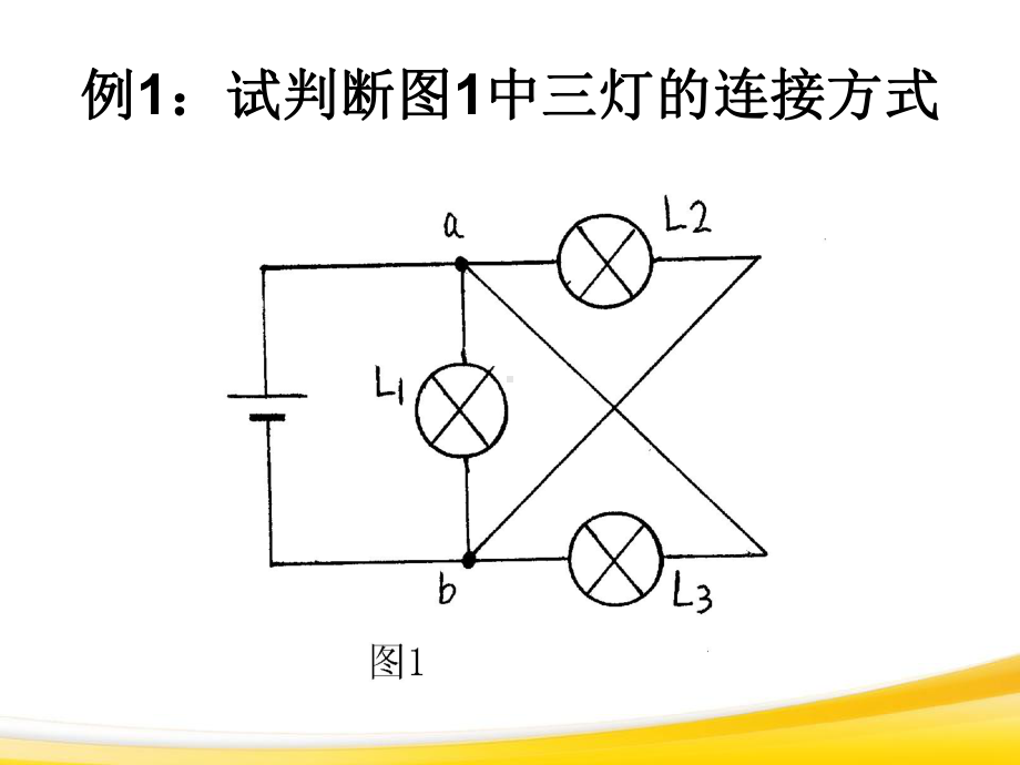 电路连接与故障分析(智能版推荐)课件.ppt_第3页