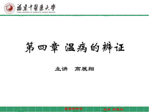 温病学第四章温病的辨证课件.ppt