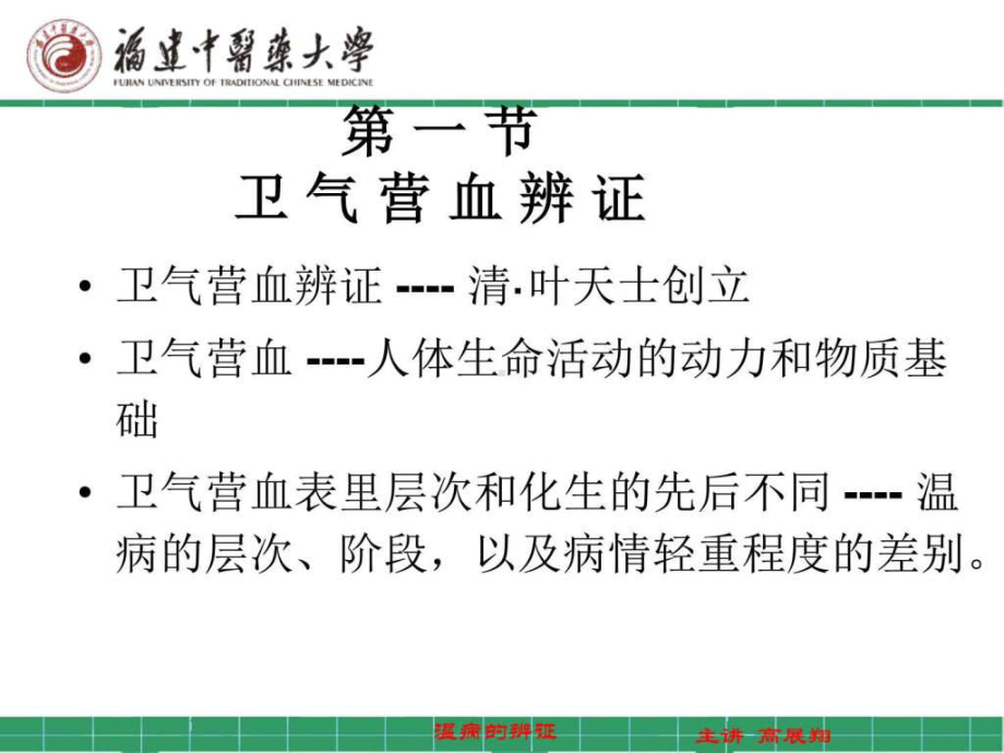 温病学第四章温病的辨证课件.ppt_第3页