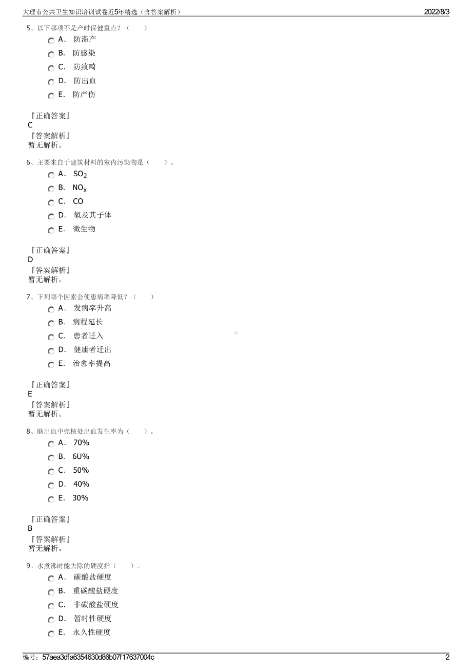 大理市公共卫生知识培训试卷近5年精选（含答案解析）.pdf_第2页