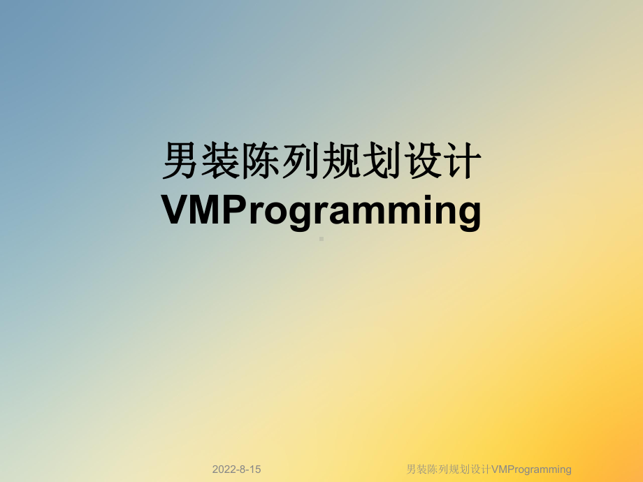 男装陈列规划设计VMProgramming课件.ppt_第1页