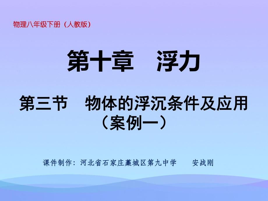 物体的浮沉条件及应用14人教版优秀课件.ppt_第1页