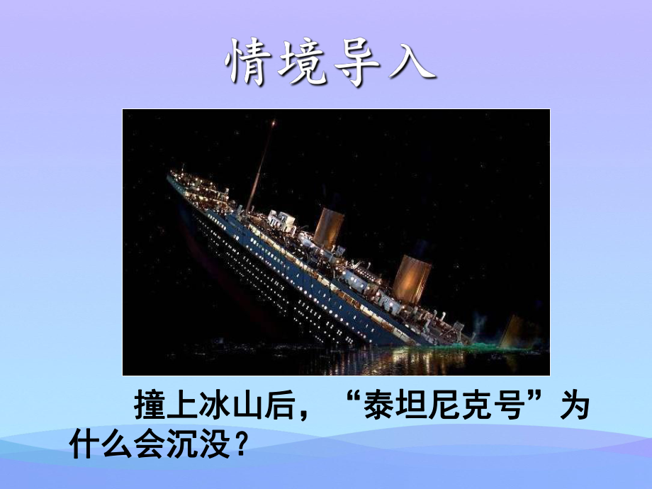 物体的浮沉条件及应用14人教版优秀课件.ppt_第3页