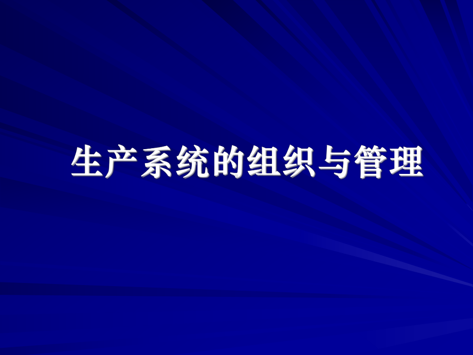 生产系统的组织与管理(75张幻灯片)课件.ppt_第1页