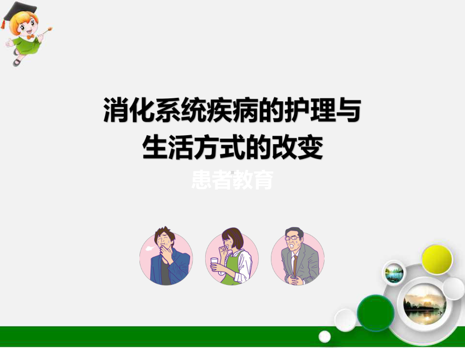 消化系统疾病的护理与生活方式的改变ppt课件.pptx_第2页