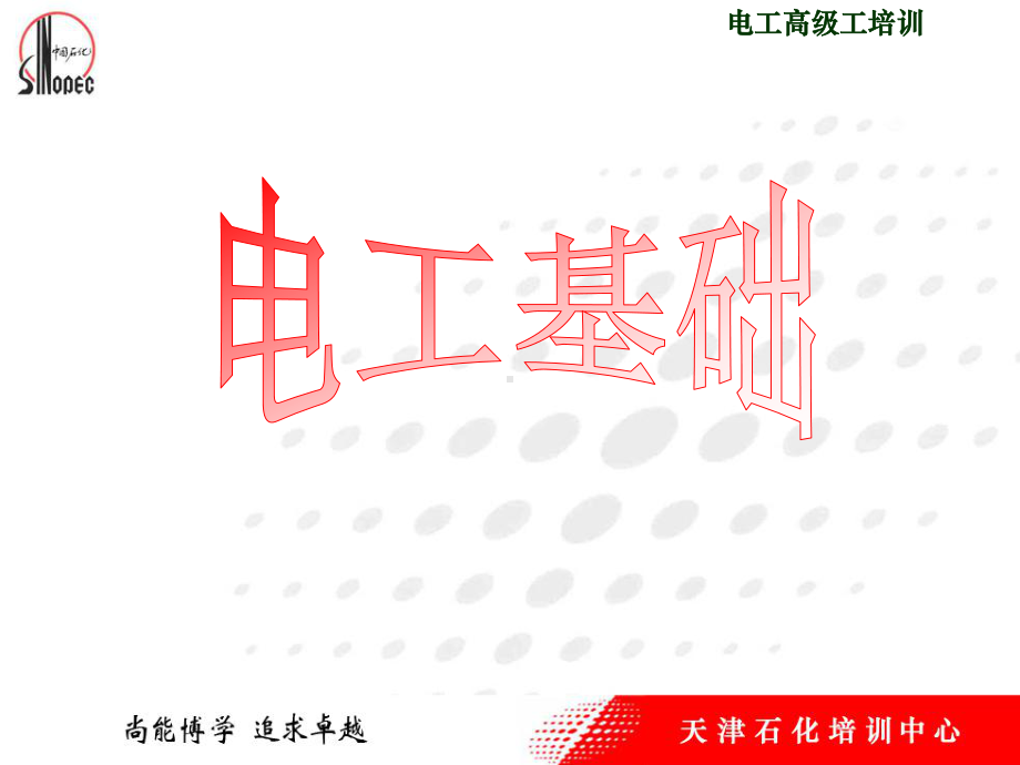 电工基础-高级工讲解课件.ppt_第1页