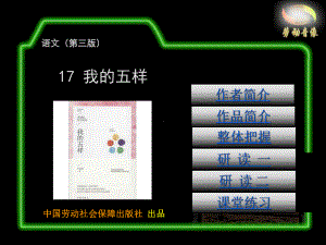 电子课件《语文(第三版)》B10317517我的五样.ppt