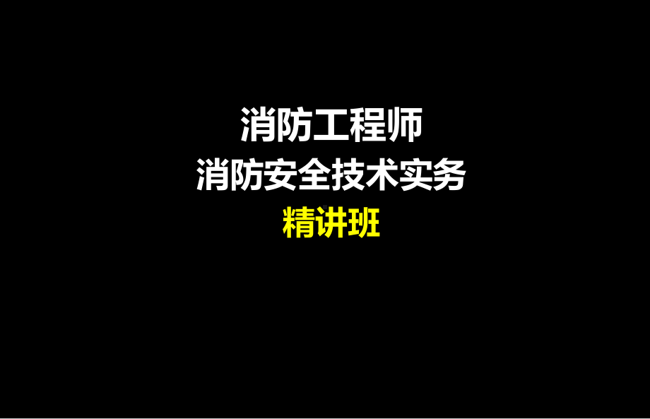 消防工程师安全技术实务课件.ppt_第1页