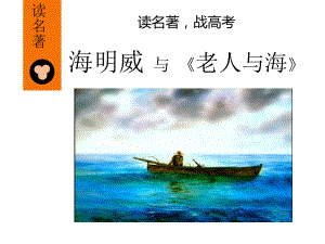 海明威《老人与海》整本书阅读和作文素材课件.pptx