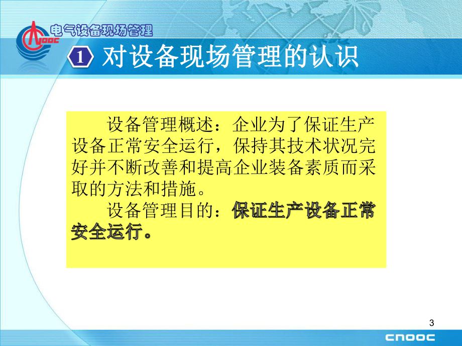 电气设备现场管理讲解课件.ppt_第3页