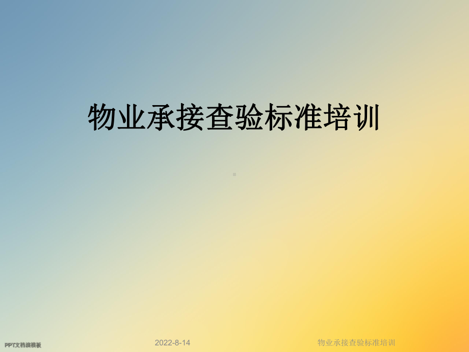 物业承接查验标准培训课件.ppt_第1页