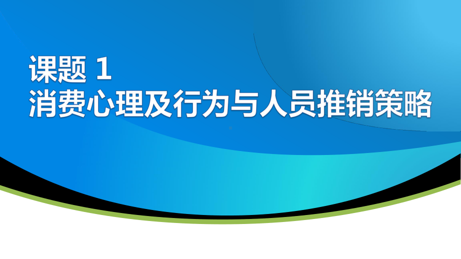 电子课件《消费心理及行为分析(第二版)》A423971模块六消费心理及行为与促销策略.pptx_第3页