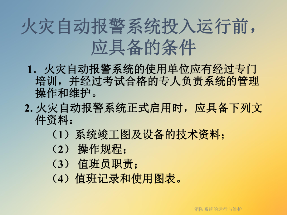 消防系统的运行与维护课件.ppt_第2页