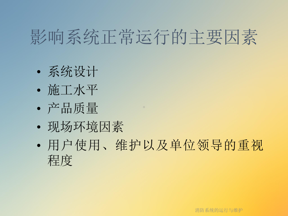 消防系统的运行与维护课件.ppt_第3页