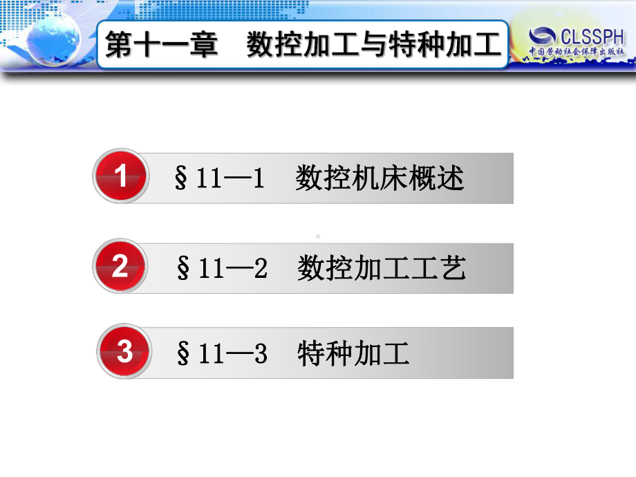 电子课件-机械制造工艺基础(第七版)11第十一章数控加工与特种加工.ppt_第1页