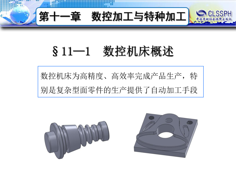 电子课件-机械制造工艺基础(第七版)11第十一章数控加工与特种加工.ppt_第2页