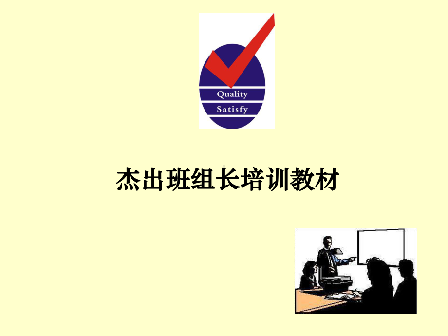 生产企业班组长培训材料课件.ppt_第1页