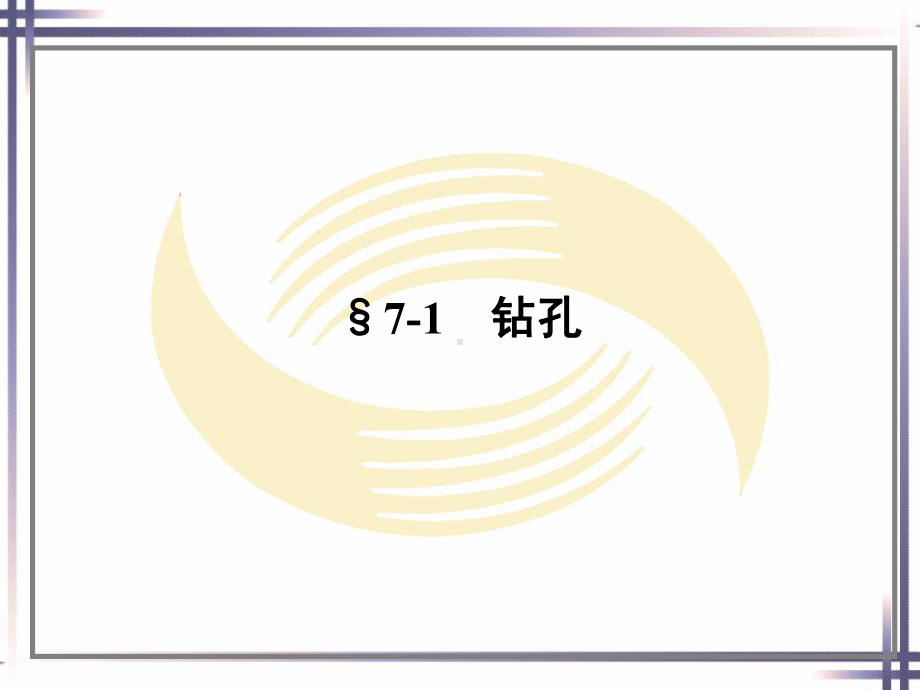 电子课件《冷作工工艺学(第四版)》A020818第七章.ppt_第2页