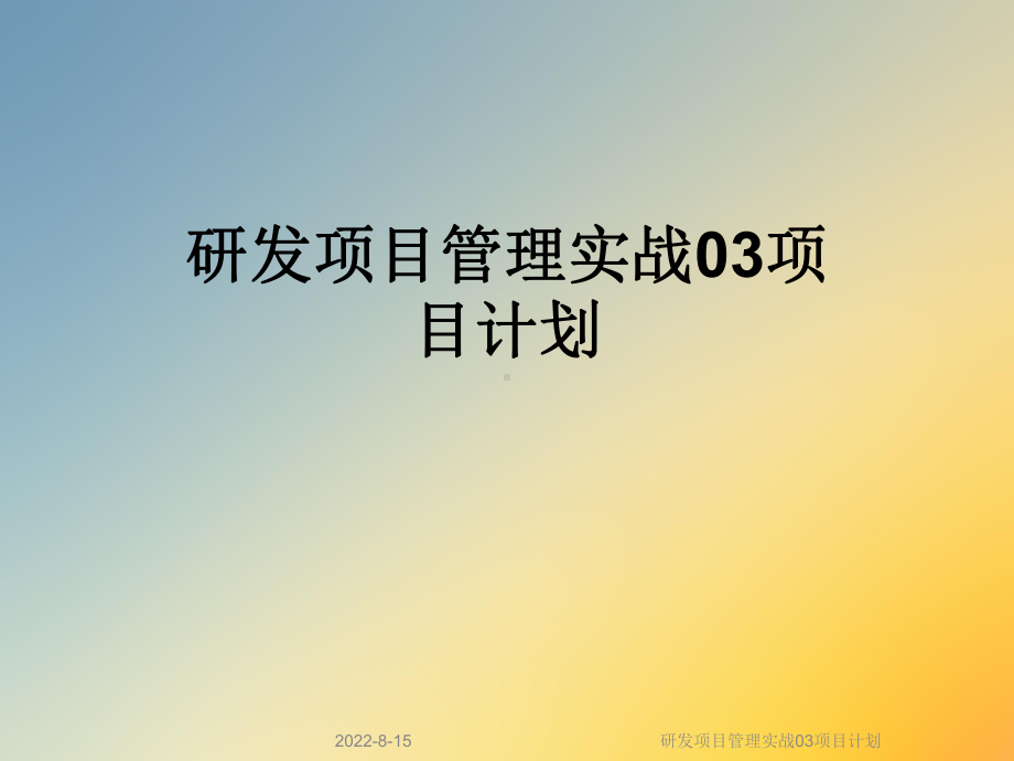 研发项目管理实战03项目计划课件.ppt_第1页