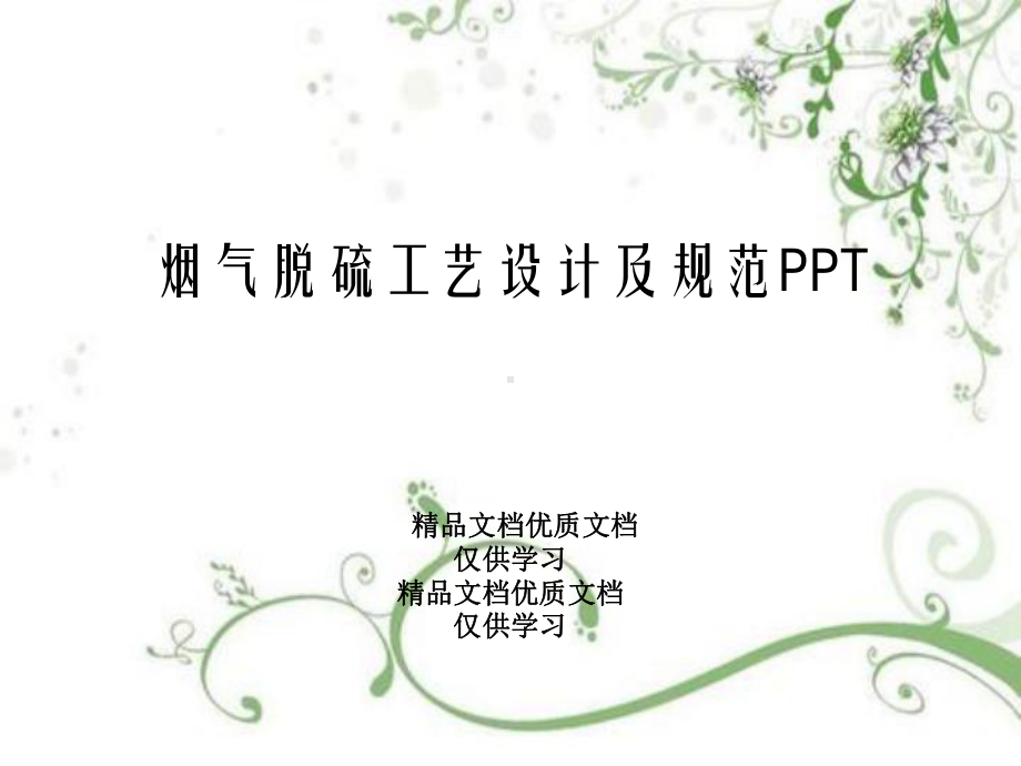 烟气脱硫工艺设计及规范课件.pptx_第1页