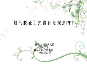 烟气脱硫工艺设计及规范课件.pptx