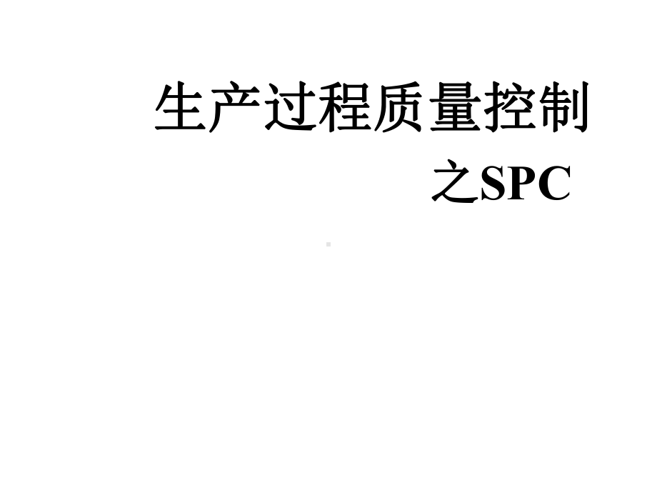 生产过程质量控制技术之SPC课件.pptx_第1页