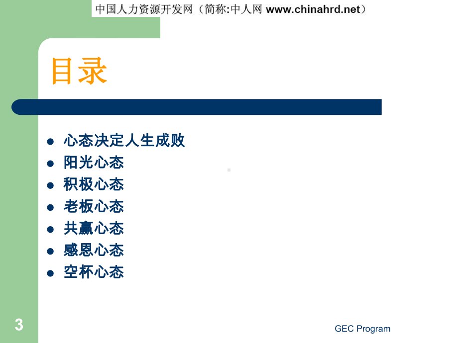 现代企业员工职业心态训练课件.ppt_第3页