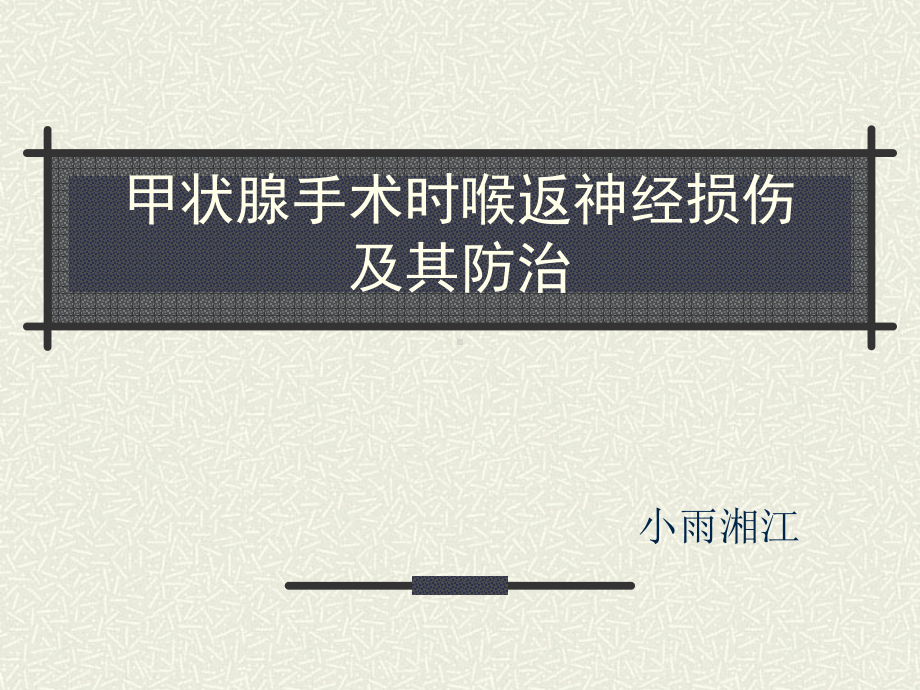 甲状腺手术时喉返神经损伤及其防治1课件.ppt_第1页