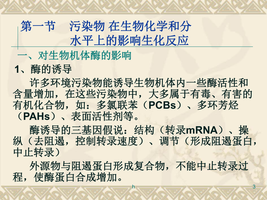 环境生物学第三章污染物对生物的影响课件.ppt_第3页