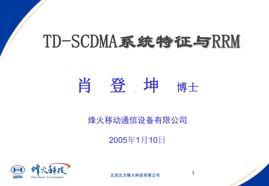 烽火TDSCDMA培训讲义汇编课件.ppt_第1页