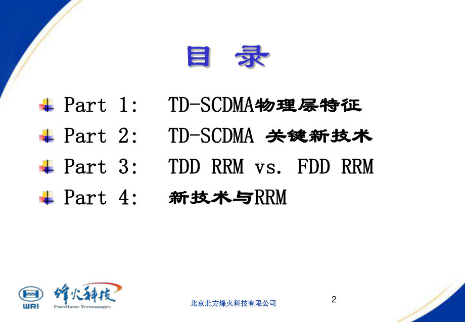 烽火TDSCDMA培训讲义汇编课件.ppt_第2页