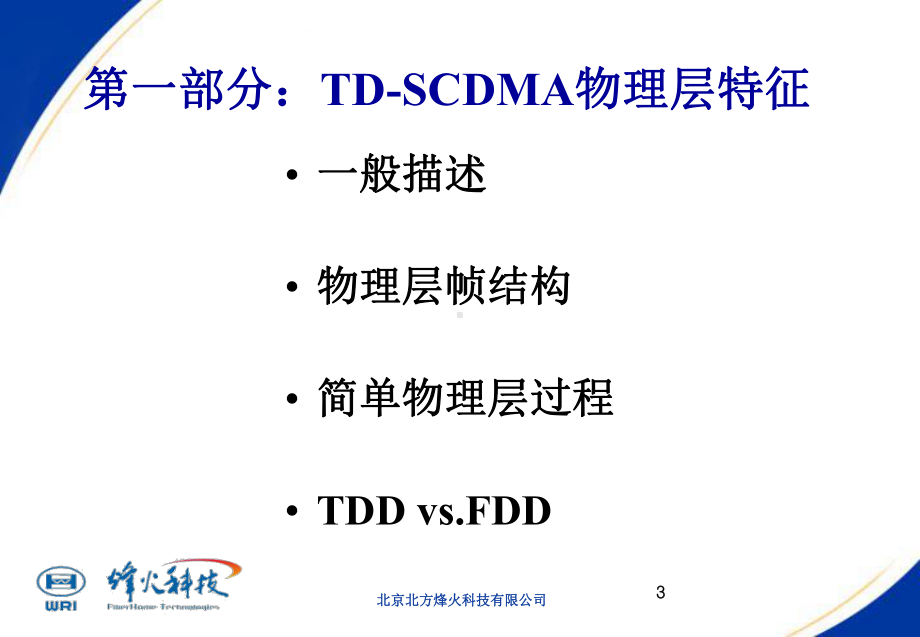 烽火TDSCDMA培训讲义汇编课件.ppt_第3页