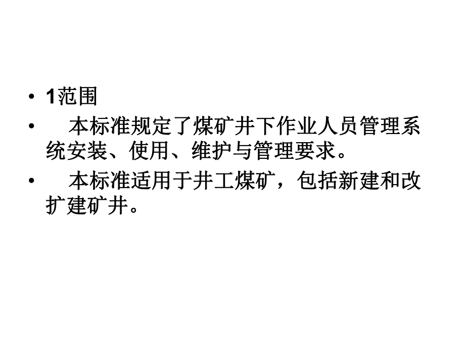 煤矿井下作业人员管理系统一煤矿井下作业人员管理系统使用与管理规范课件.ppt_第2页