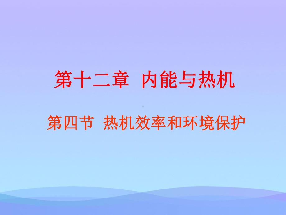 热机效率和环境保护ppt2-沪科版优秀课件.ppt_第1页