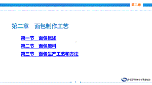 电子课件《西式面点技术》A122411第二章面包制作工艺.ppt