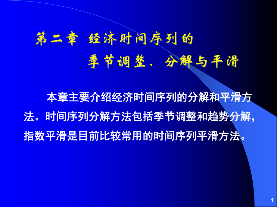 第章经济时间序列的季节调整分解和平滑方法0s课件.ppt_第1页