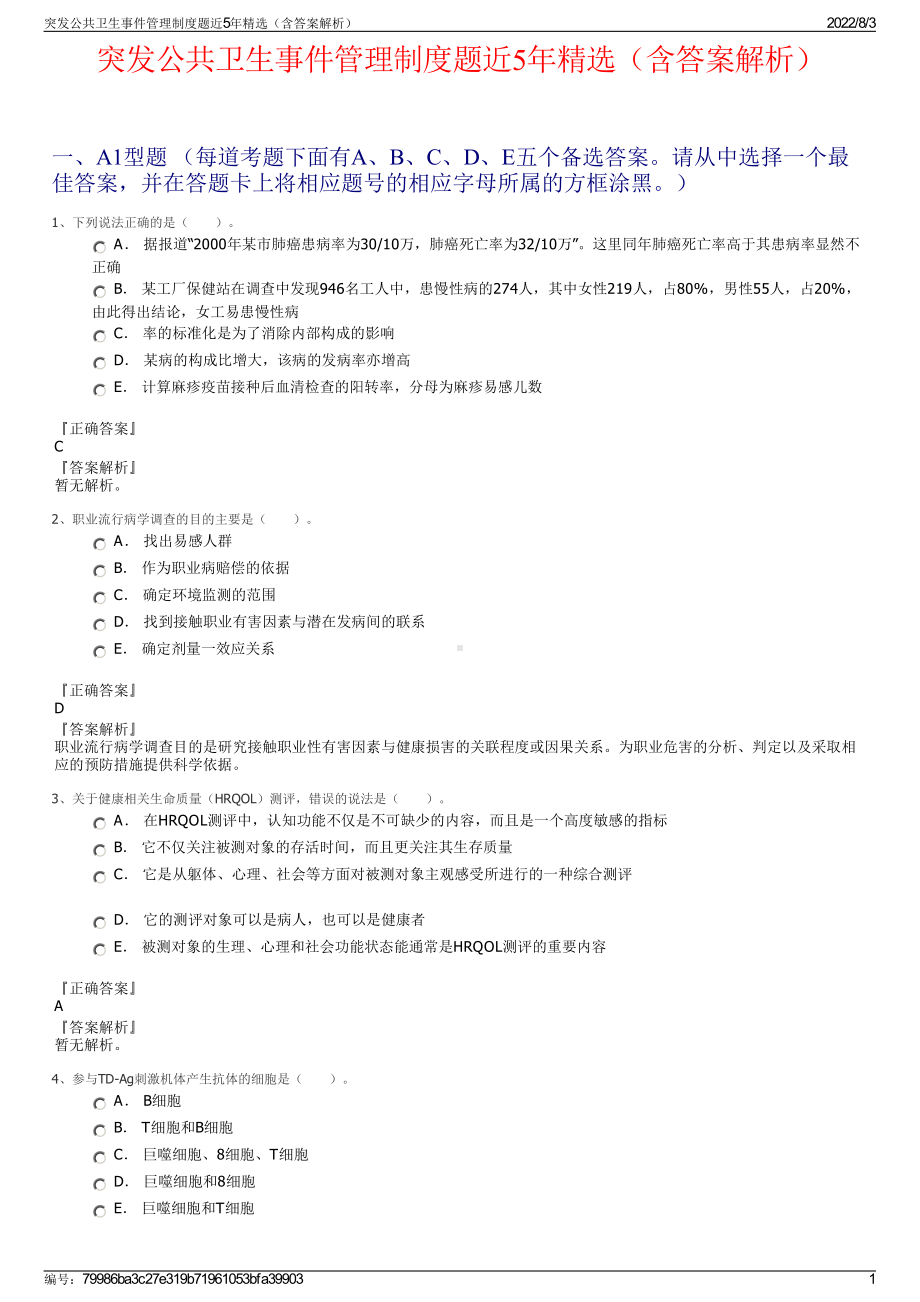 突发公共卫生事件管理制度题近5年精选（含答案解析）.pdf_第1页