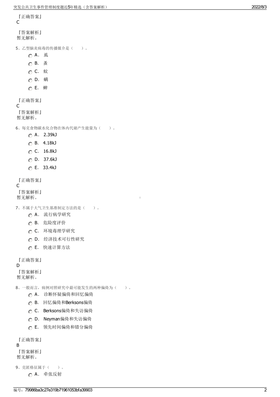 突发公共卫生事件管理制度题近5年精选（含答案解析）.pdf_第2页