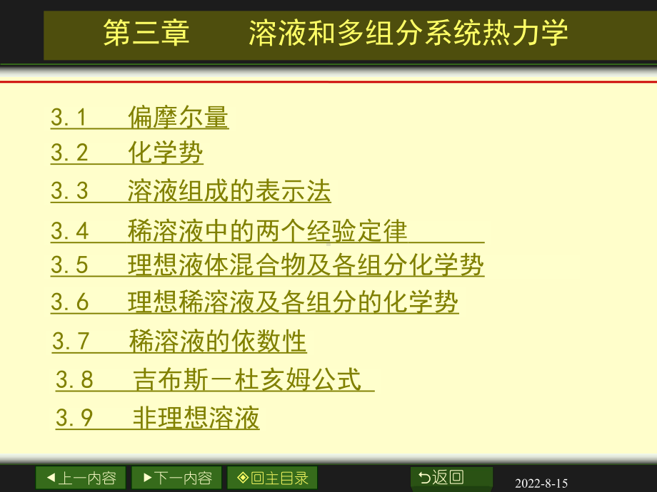 章溶液和多组分体系热力学课件.ppt_第2页