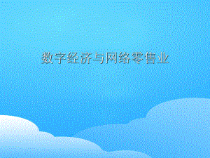 现代数字经济与网络零售业概述(27张幻灯片)课件.ppt