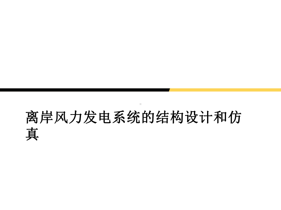 离岸风力发电系统结构设计和仿真课件.pptx_第1页