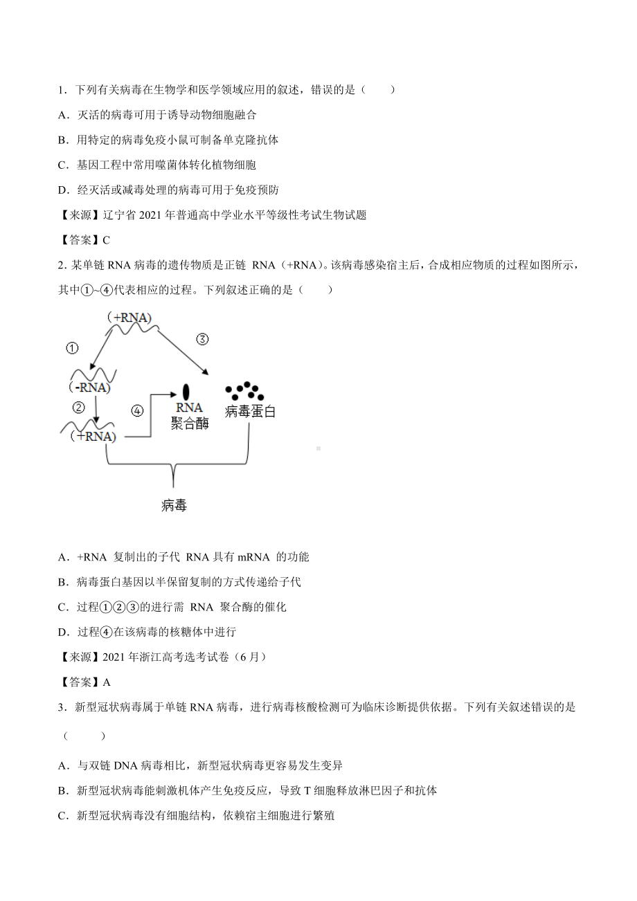 高考真题：病毒高考历年真题汇编.docx_第1页